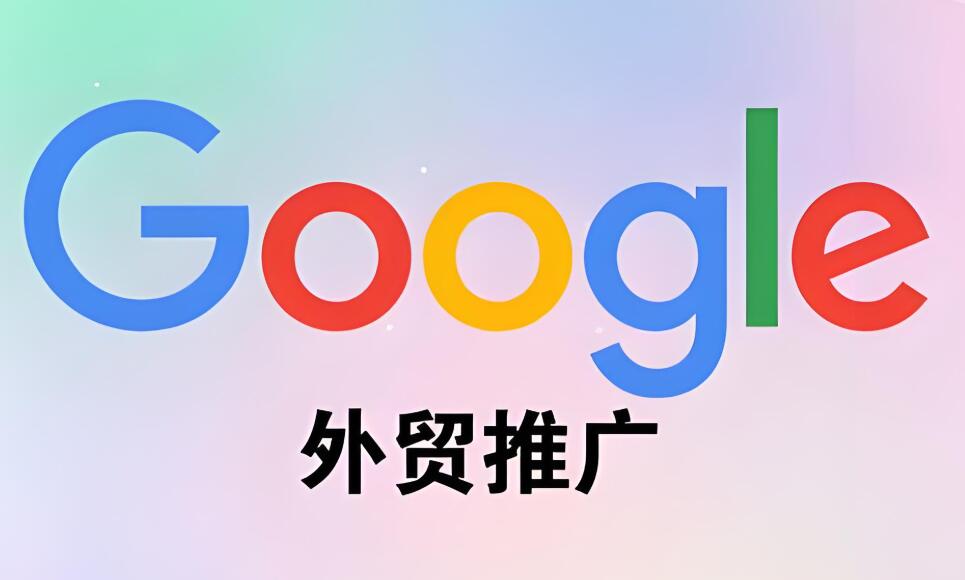 谷歌海外推广.jpg